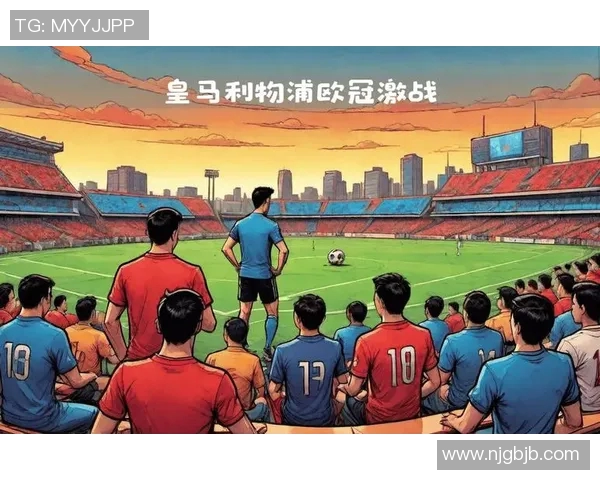 利物浦即将迎战皇家马德里：备受瞩目的对决引发球迷热烈讨论