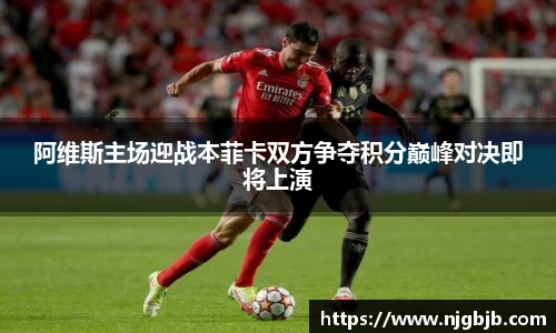 阿维斯主场迎战本菲卡双方争夺积分巅峰对决即将上演