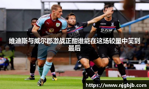 维迪斯与威尔郡激战正酣谁能在这场较量中笑到最后