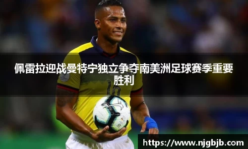 佩雷拉迎战曼特宁独立争夺南美洲足球赛季重要胜利