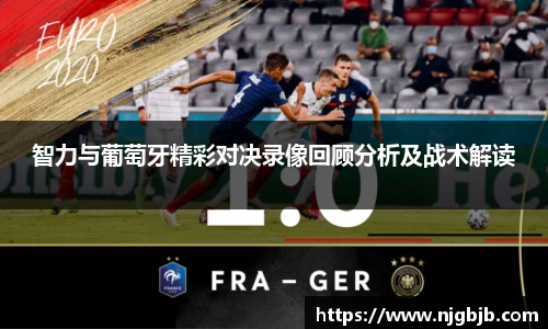 智力与葡萄牙精彩对决录像回顾分析及战术解读