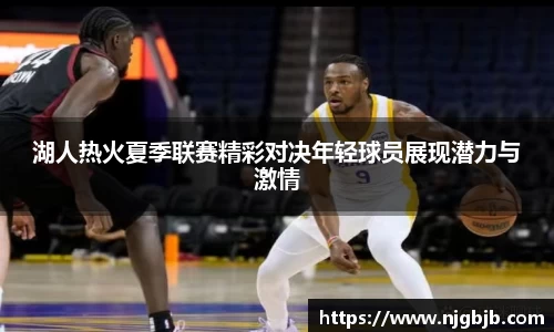 湖人热火夏季联赛精彩对决年轻球员展现潜力与激情