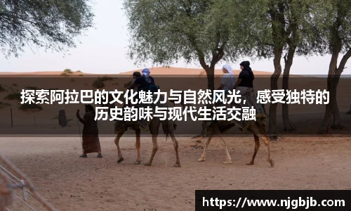 探索阿拉巴的文化魅力与自然风光，感受独特的历史韵味与现代生活交融