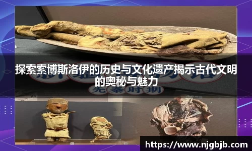 探索索博斯洛伊的历史与文化遗产揭示古代文明的奥秘与魅力