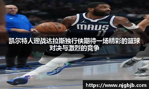 凯尔特人迎战达拉斯独行侠期待一场精彩的篮球对决与激烈的竞争