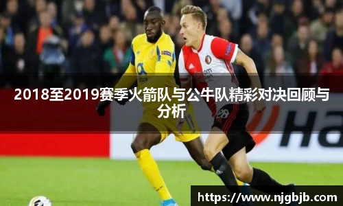 2018至2019赛季火箭队与公牛队精彩对决回顾与分析