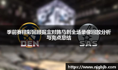季前赛精彩回顾掘金对阵马刺全场录像回放分析与亮点总结