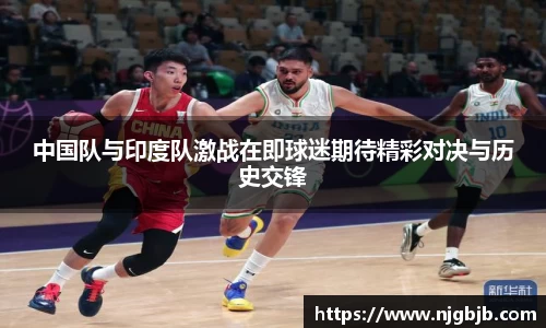 中国队与印度队激战在即球迷期待精彩对决与历史交锋