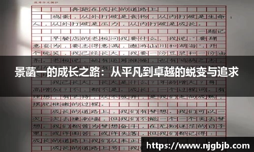 景菡一的成长之路：从平凡到卓越的蜕变与追求