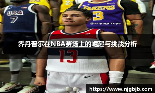 乔丹普尔在NBA赛场上的崛起与挑战分析